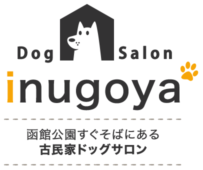 Dog Salon inugoya 函館公園すぐそばにある、古民家ドッグサロン
