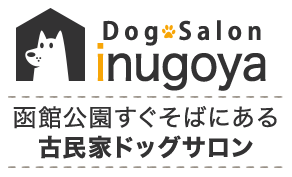 Dog Salon inugoya 函館公園すぐそばにある、古民家ドッグサロン